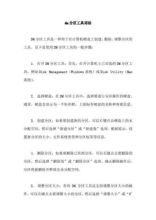 dm分区工具用法