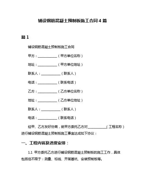 铺设钢筋混凝土预制板施工合同4篇