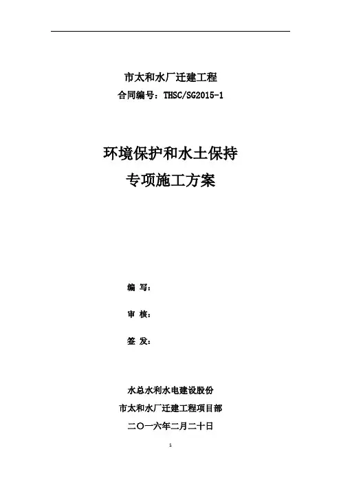 环境保护和水土保持施工组织设计