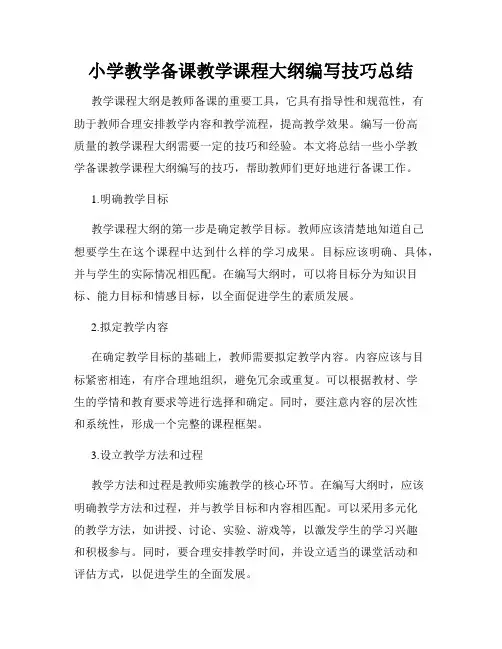 小学教学备课教学课程大纲编写技巧总结