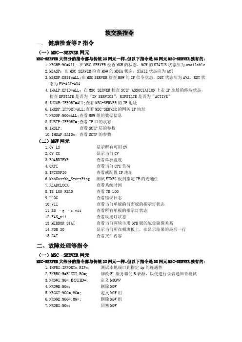 [爱立信专业] 软交换指令