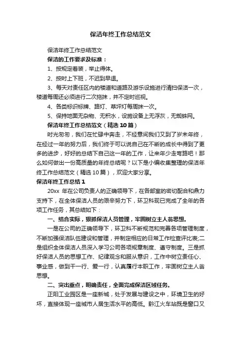 保洁年终工作总结范文（精选10篇）