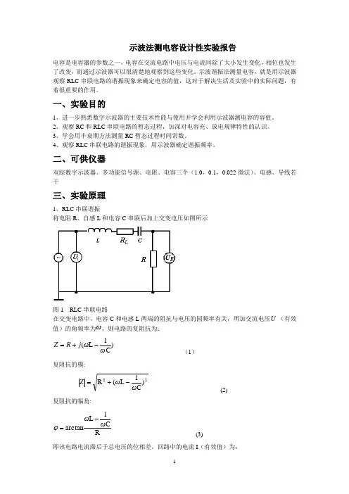 示波器测电容实验报告