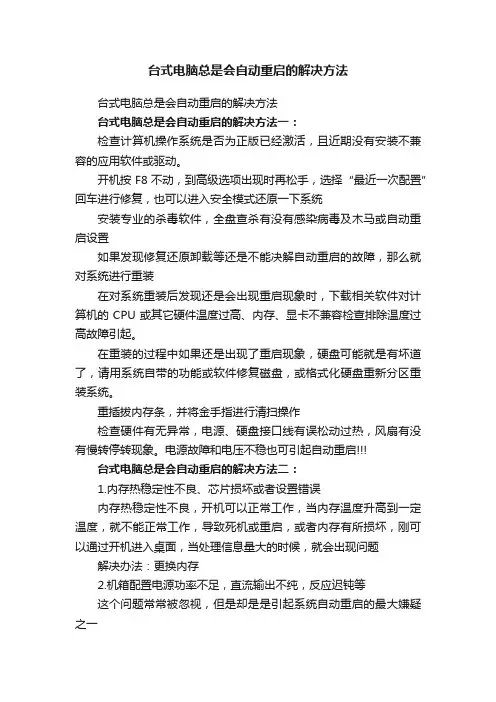 台式电脑总是会自动重启的解决方法