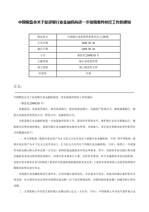 中国银监会关于促进银行业金融机构进一步加强案件防控工作的通知-银监发[2009]83号