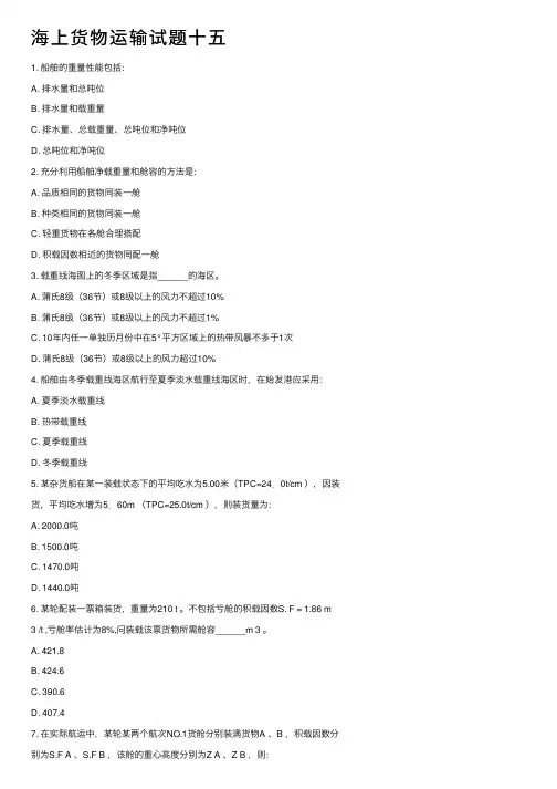 海上货物运输试题十五