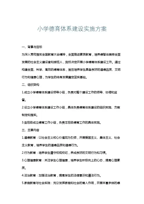小学德育体系建设实施方案