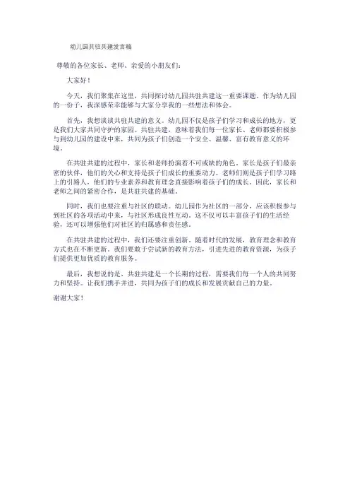 幼儿园共驻共建发言稿