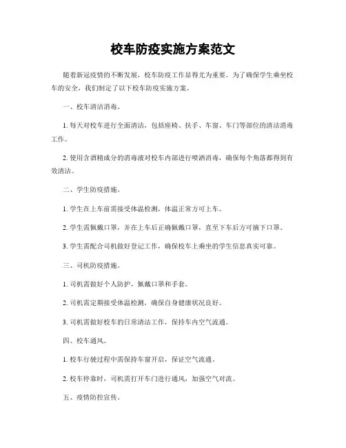 校车防疫实施方案范文