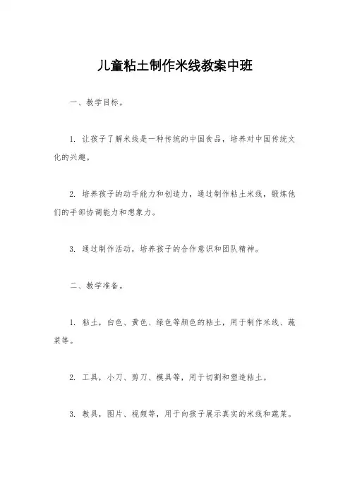 儿童粘土制作米线教案中班