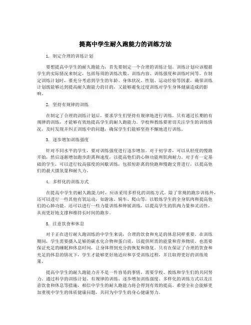 提高中学生耐久跑能力的训练方法