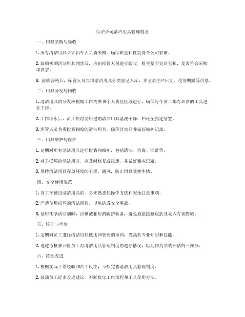 保洁公司清洁用具管理制度
