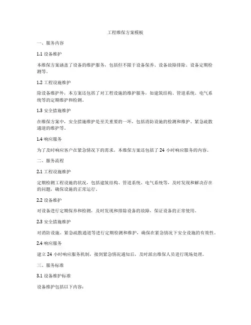 工程维保方案模板
