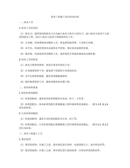 抹灰工程施工知识培训内容