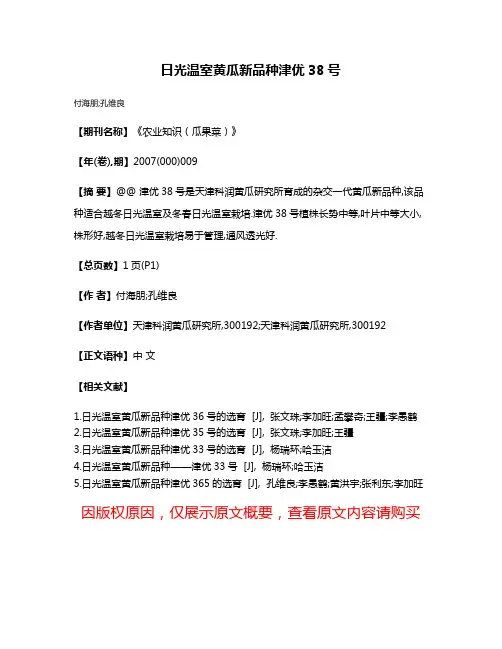 日光温室黄瓜新品种津优38号