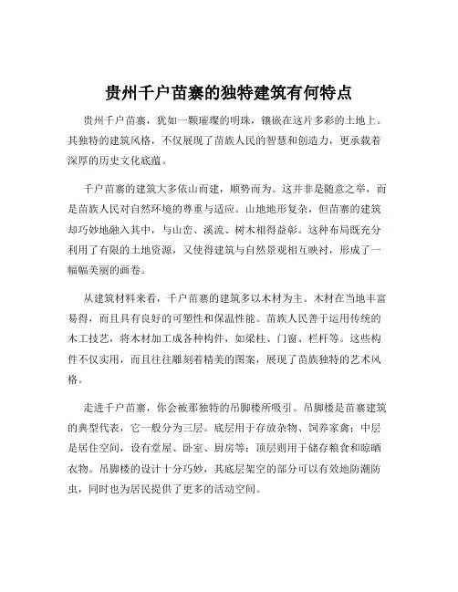 贵州千户苗寨的独特建筑有何特点