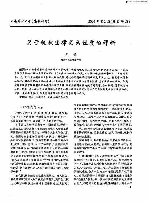 关于税收法律关系性质的评析