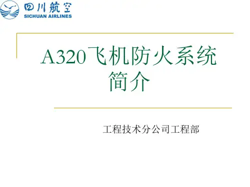 A320防火系统简介