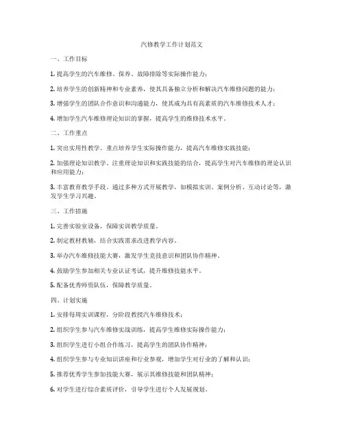 汽修教学工作计划范文