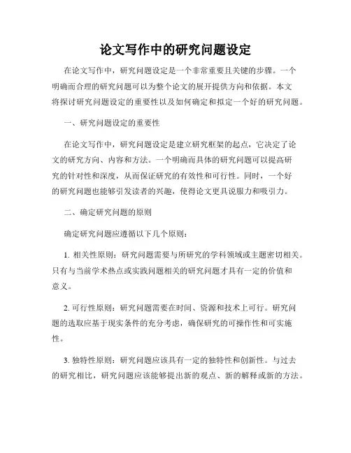 论文写作中的研究问题设定