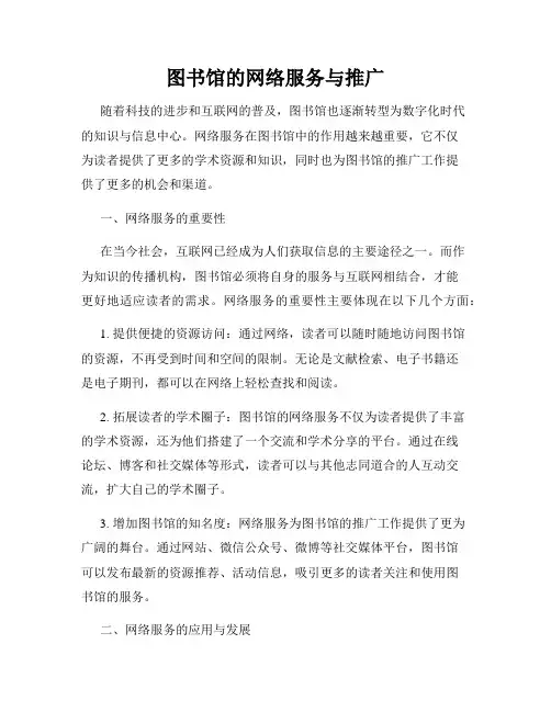 图书馆的网络服务与推广