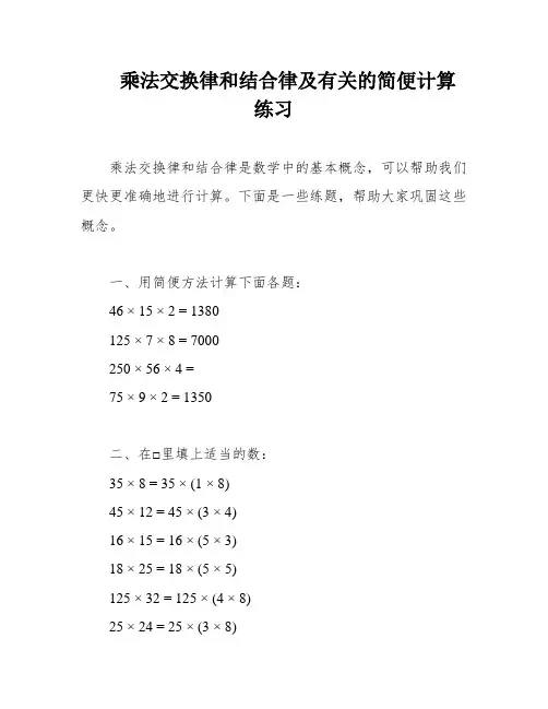 乘法交换律和结合律及有关的简便计算 练习