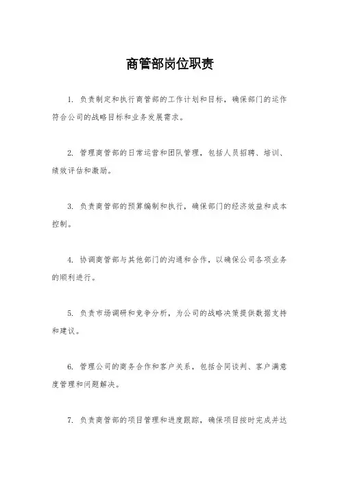 商管部岗位职责