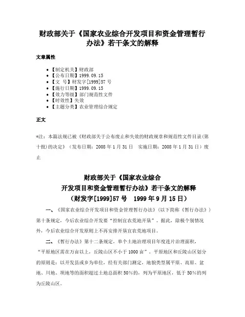 财政部关于《国家农业综合开发项目和资金管理暂行办法》若干条文的解释