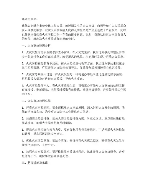 街道办事处火灾检讨书范文