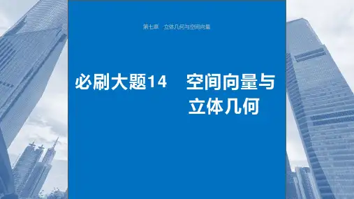 2024年高考数学一轮复习(新高考版)《空间向量与立体几何》课件ppt