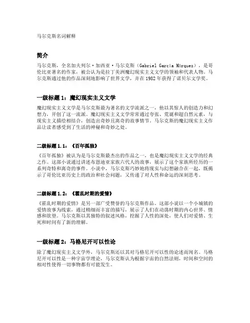 马尔克斯名词解释