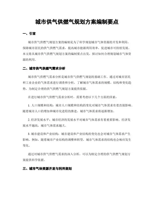 城市供气供燃气规划方案编制要点