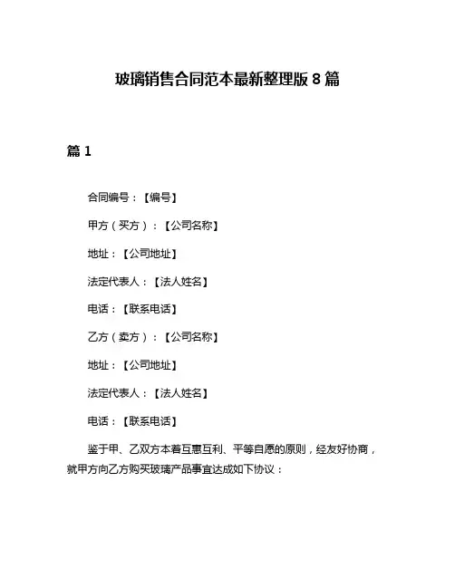 玻璃销售合同范本最新整理版8篇