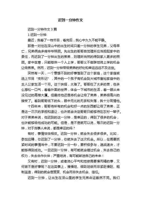 迟到一分钟作文