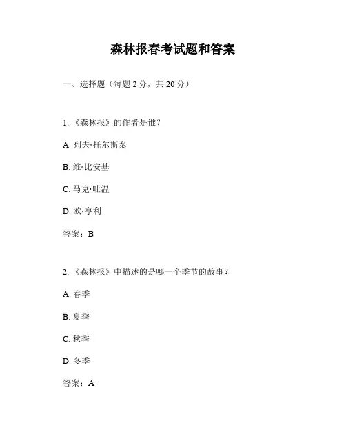 森林报春考试题和答案