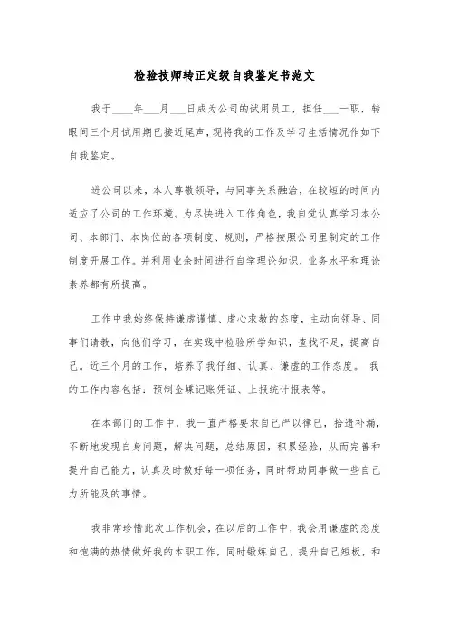 检验技师转正定级自我鉴定书范文（2篇）