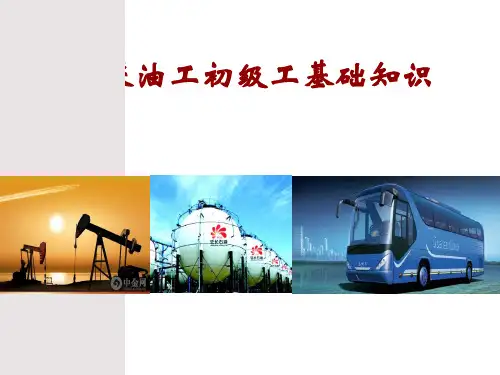 采油工初级理论培训
