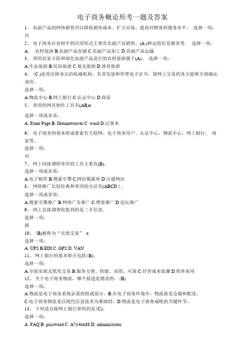 电子商务概论形考一及答案