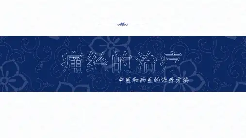 痛经的治疗