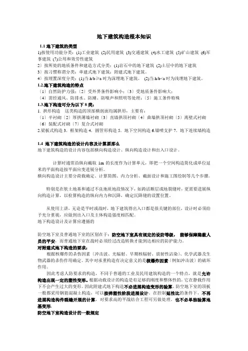 地下建筑结构基本知识