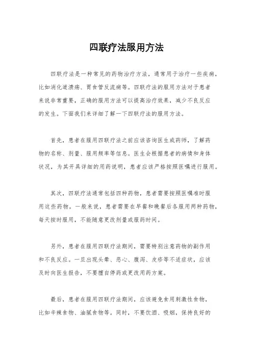 四联疗法服用方法