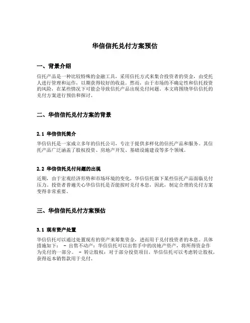华信信托兑付方案预估
