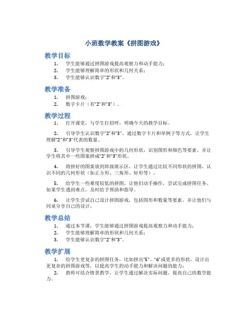 小班数学教案《拼图游戏》