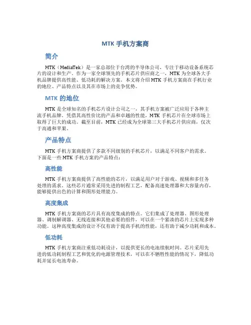 mtk手机方案商