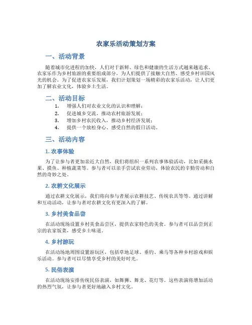 农家乐活动策划方案