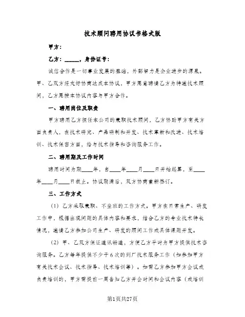 2024年技术顾问聘用协议书格式版(9篇)