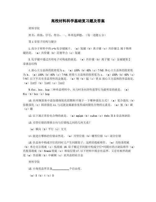 高校材料科学基础复习题及答案