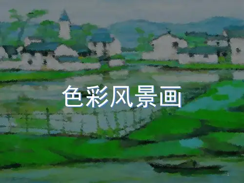 色彩风景画大师作品赏析ppt课件