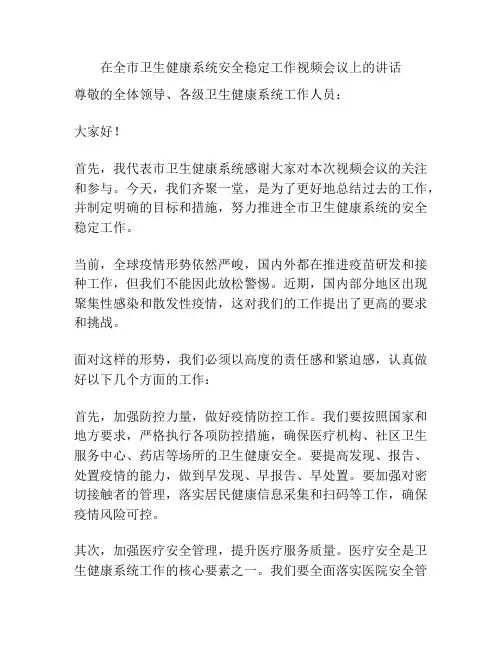 在全市卫生健康系统安全稳定工作视频会议上的讲话