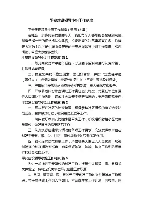 平安建设领导小组工作制度（通用15篇）